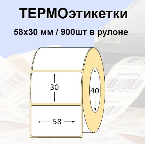 Этикетки самоклеящиеся 58*30мм (900 шт/рул), втулка 40мм. Термоэтикетки ЭКО. Для термопринтера.  #1