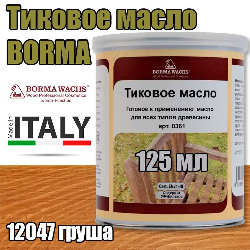 Тиковое масло Borma Teak Oil (0,125 л 12047 груша ) #1