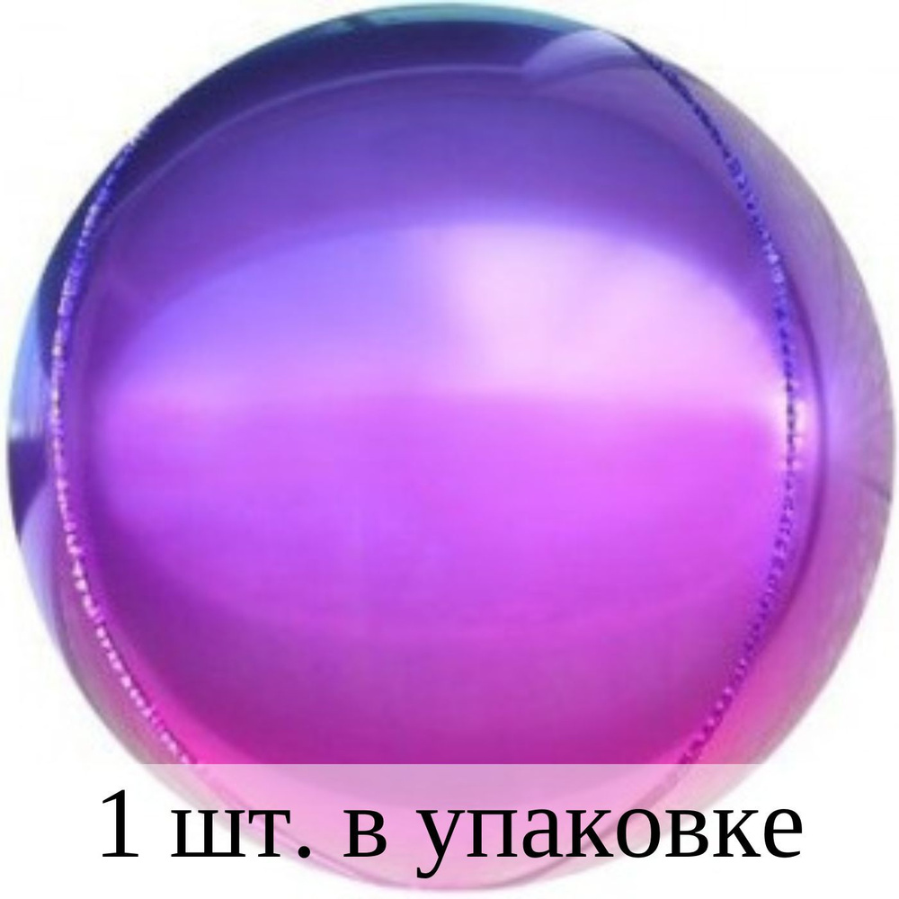 Воздушные шарики 3D (22''/56 см) Сфера, Фуше/Фиолетовый, Градиент, 1 шт. для украшения праздника  #1