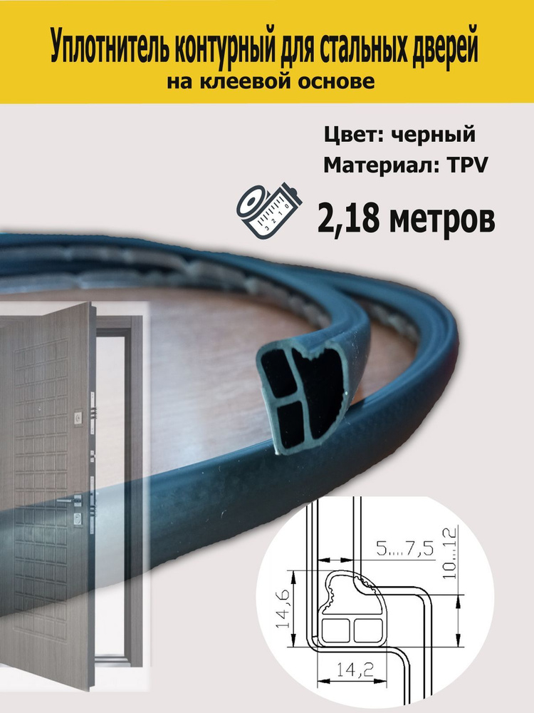 Уплотнитель контурный для стальных дверей DEVENTER черный 2180 мм самоклеящийся  #1