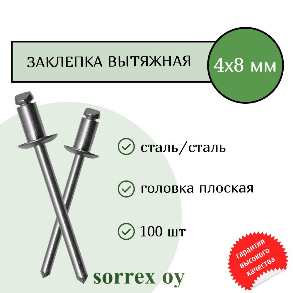 Заклепка вытяжная сталь/сталь 4х8 Sorrex OY (100штук) #1