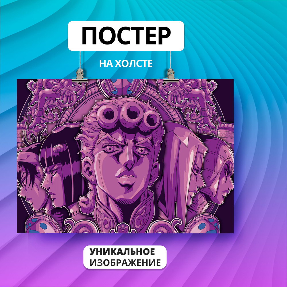 Постер ДжоДжо JoJo Банда Буччеллати 60х80 #1