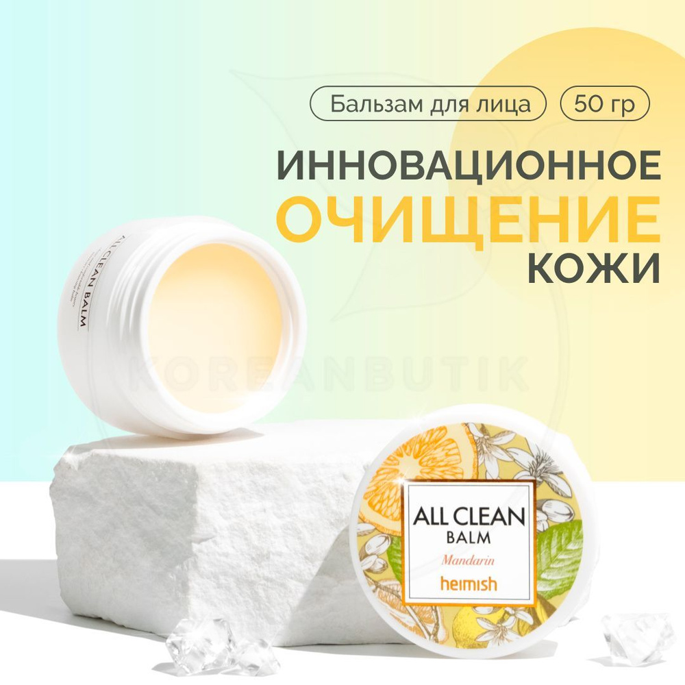 Гидрофильный бальзам для снятия макияжа HEIMISH All Clean Balm Mandarin, 50 г (масло для глубокого очищения #1