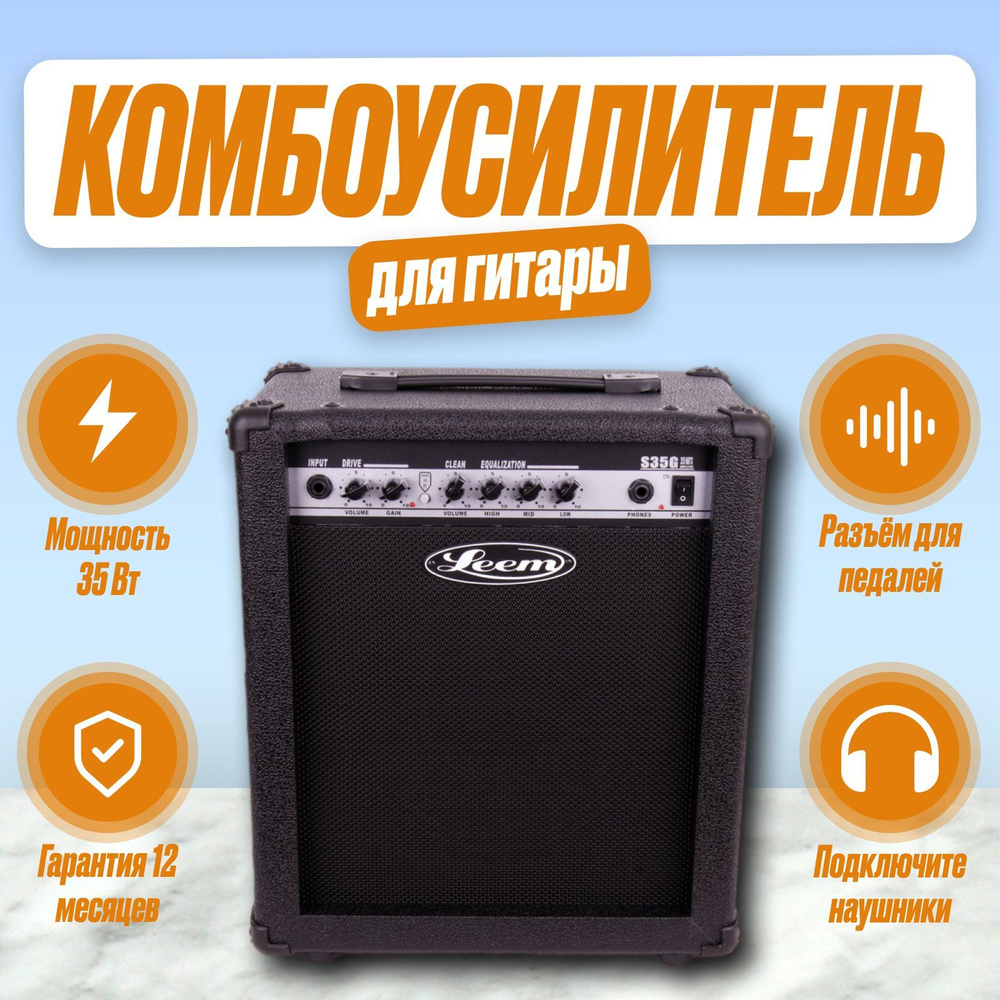 Комбоусилитель для электрогитары / Комбоусилитель гитарный 35Вт Leem, S35G  #1