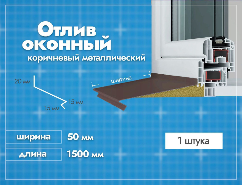 Отлив оконный Коричневый. Ширина полки 50мм. Длина 1500мм. 1 шт.  #1