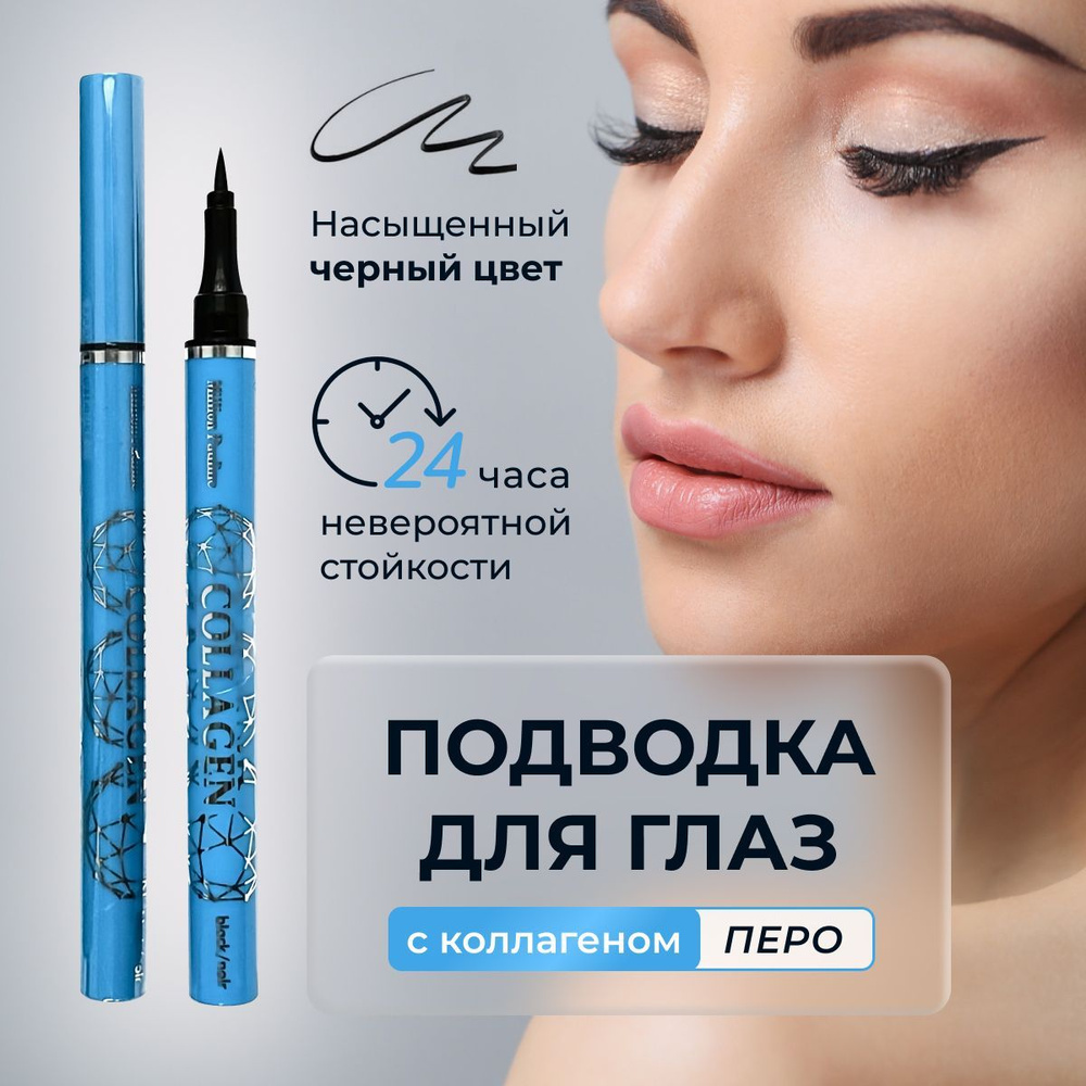 Подводка для глаз водостойкая Million Pauline / жидкий фломастер лайнер ...