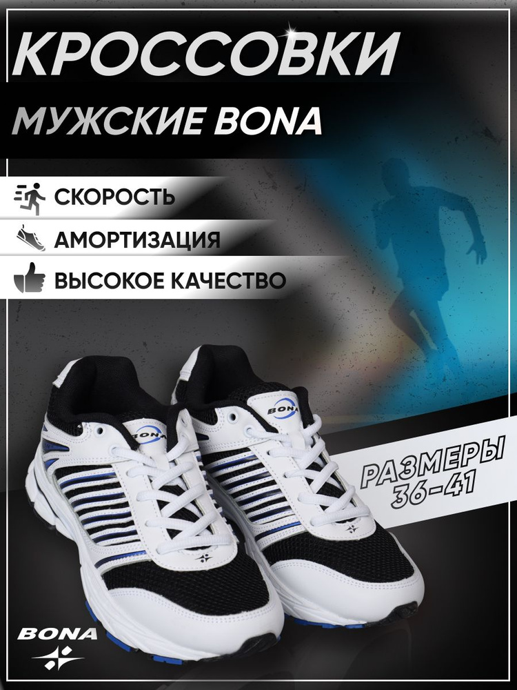 Кроссовки BONA #1