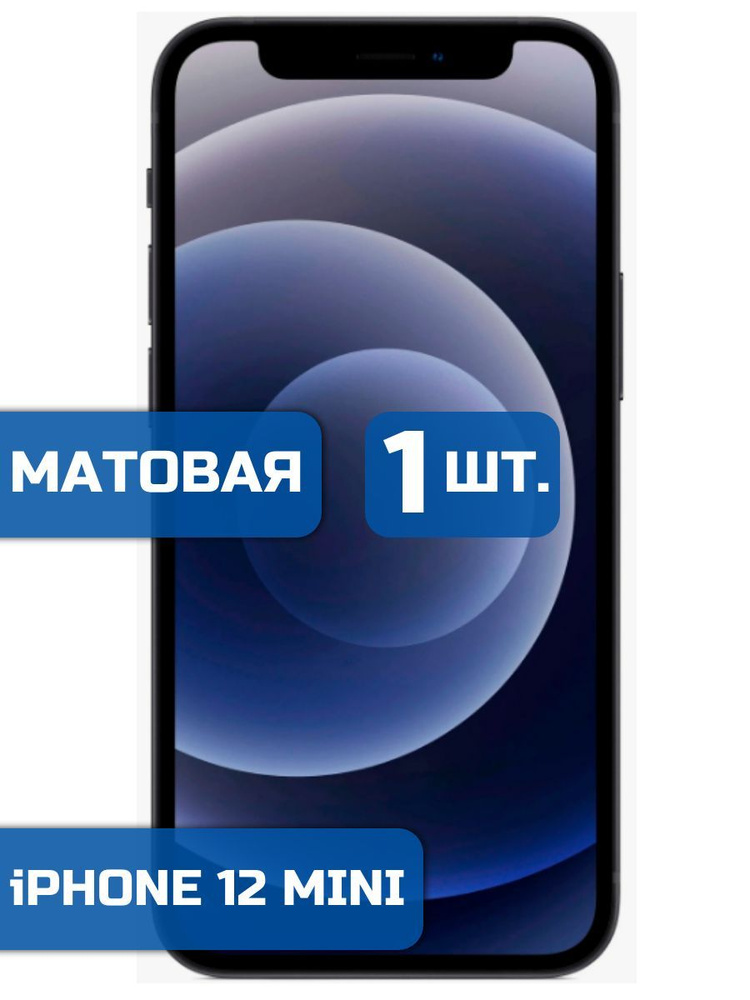 Матовая защитная гидрогелевая пленка на iPhone 12 Mini #1