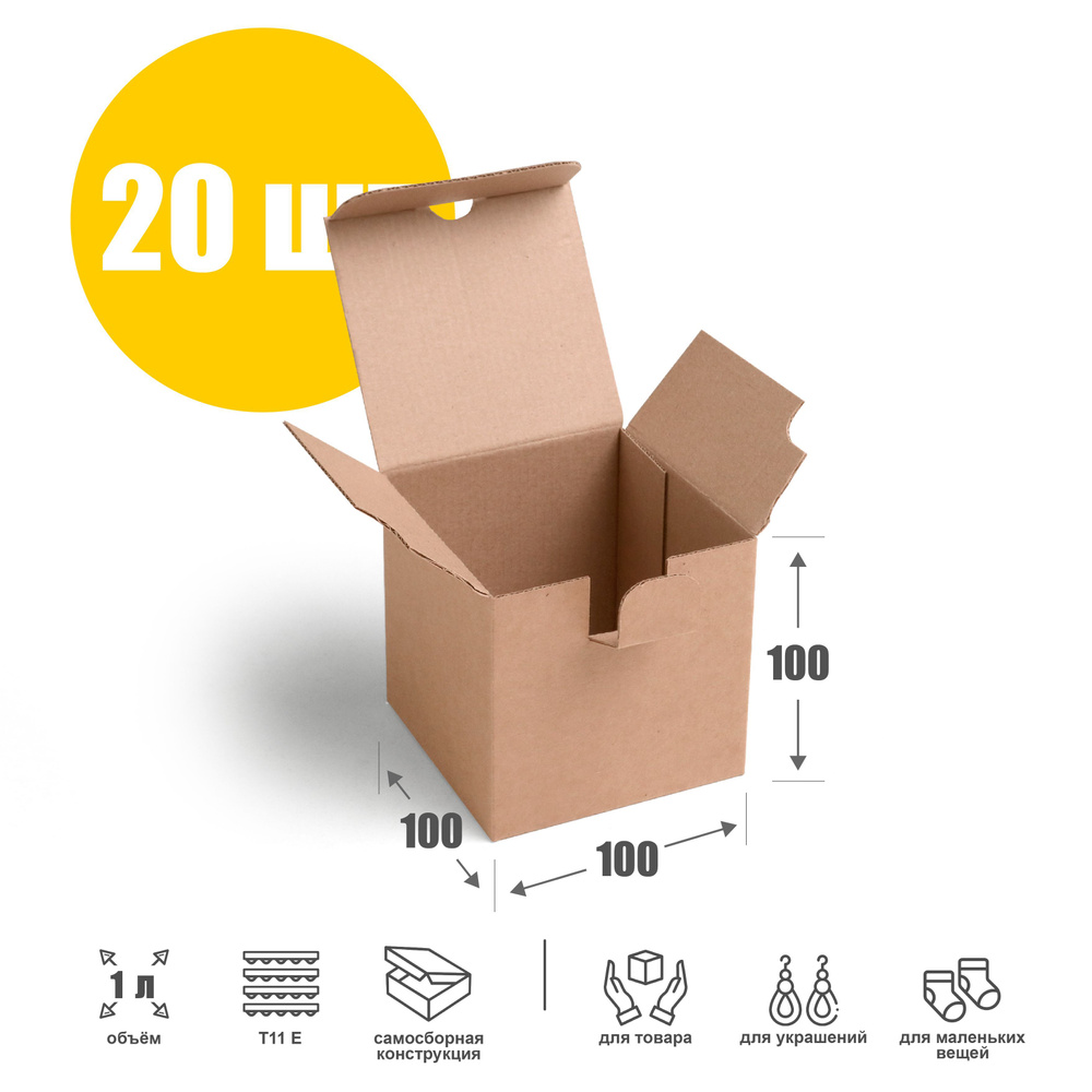Маленькая картонная коробка 10х10х10 см (Т11 Е) - 20 шт. Гофрокороб самосборный 100х100х100 мм.  #1