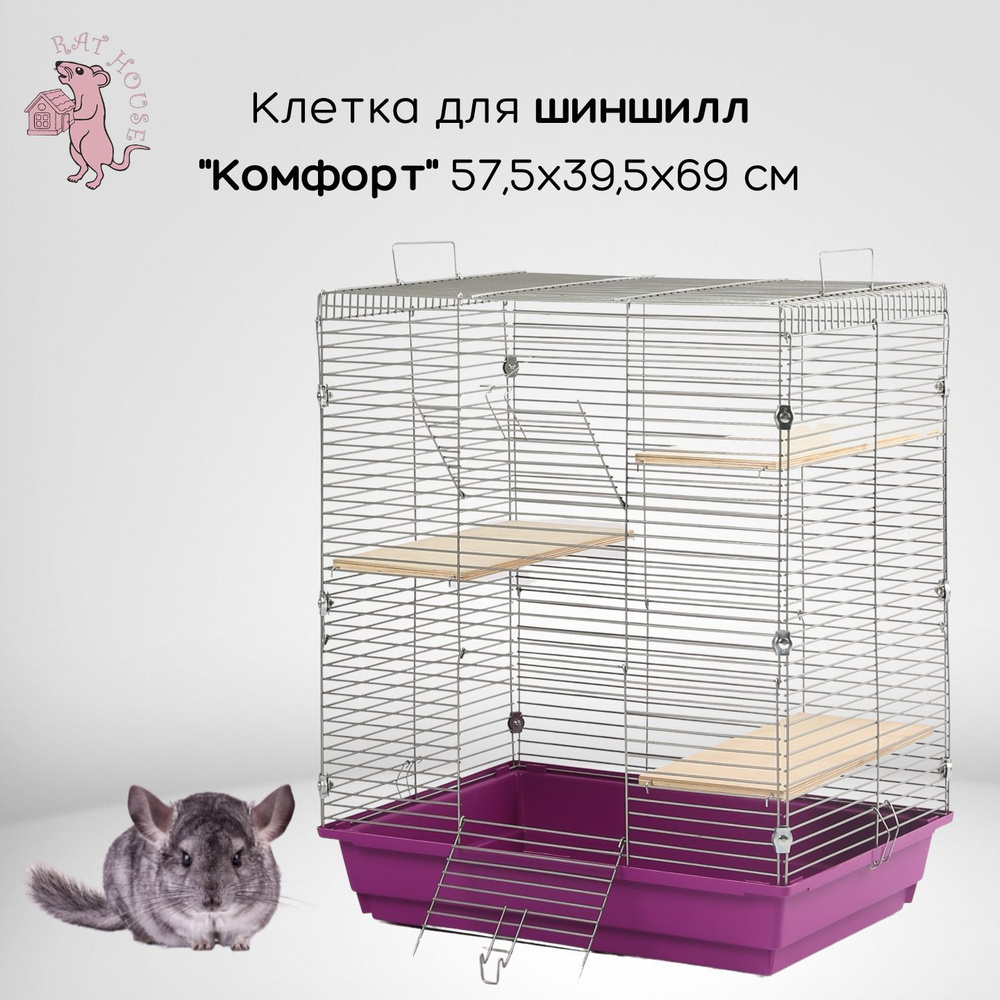 Rat House Клетка для шиншилл "Комфорт" 57,5х39,5х69 см, фиолетовая  #1