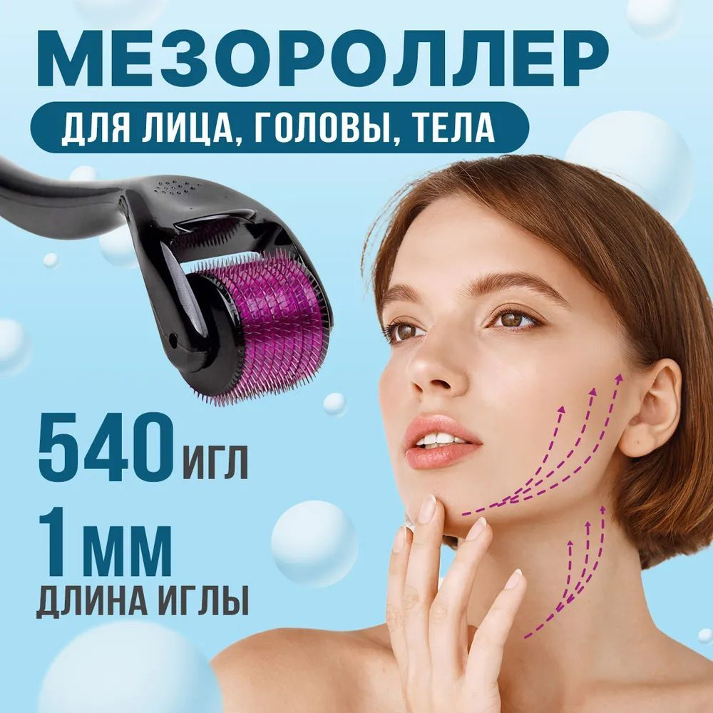 Мезороллер для лица и тела 540 игл 1 мм, дермароллер массажер ролик для лица, для тела, для волос, для #1