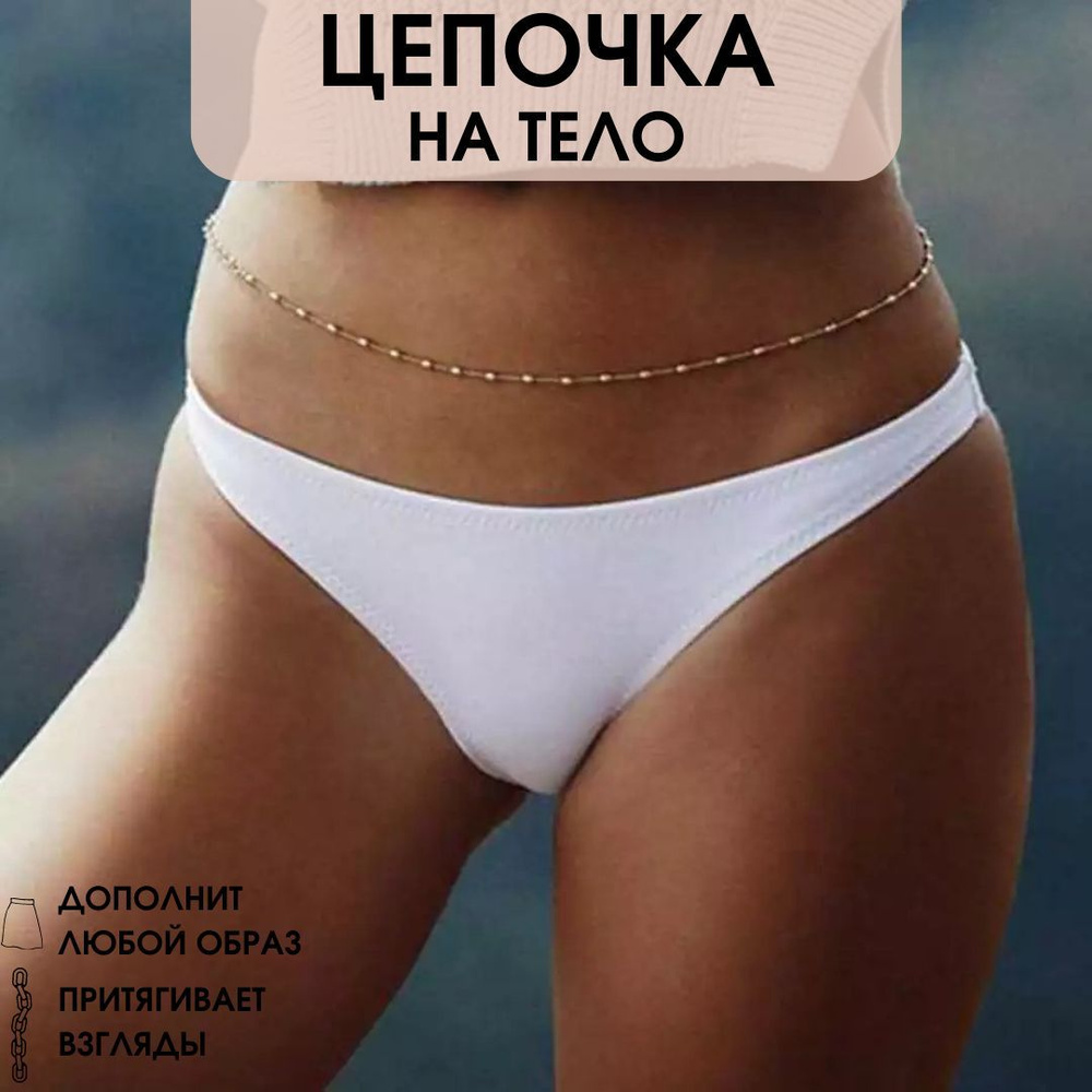 Цепочка на тело, талию, спину #1