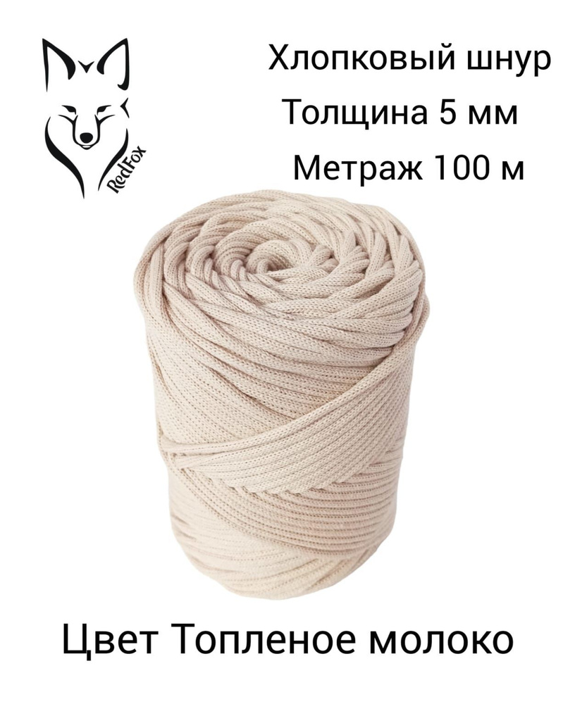 Хлопковый шнур 5 мм круглый 100м цвет топленое молоко RedFox - купить с ...