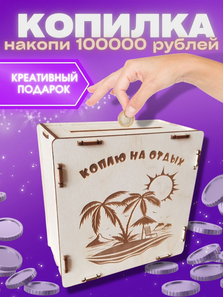 jolicut Копилка для денег "Коплю на отдых на 100000 рублей", 15х15 см  #1