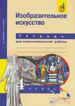 Изобразительное искусство. 4 класс Тетрадь для самостоятельной работы. К учебнику Кашековой И.Э | Кашекова #1