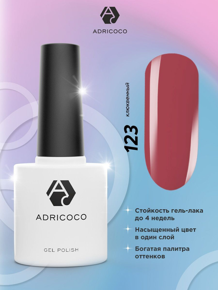 Гель лак для ногтей ADRICOCO бордовый №123, 8 мл #1