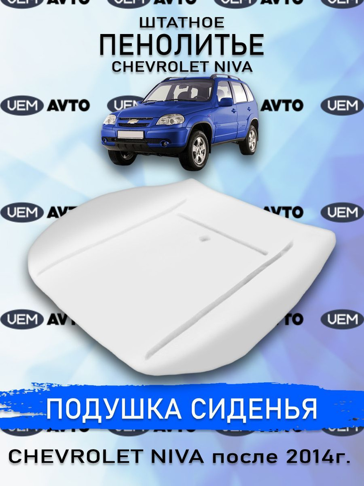 Штатное пенолитье ВАЗ Шевроле Нива 2123 после 2014 г.в. / автомобильная подушка сиденья / поролон сиденья #1