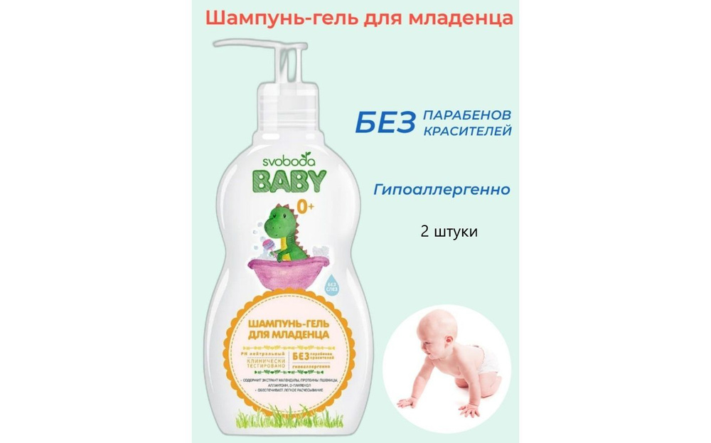 Шампунь-гель Svoboda Baby с экстрактом календулы для младенца 0 +300 мл. Комплект из 2 штук по 300 мл. #1