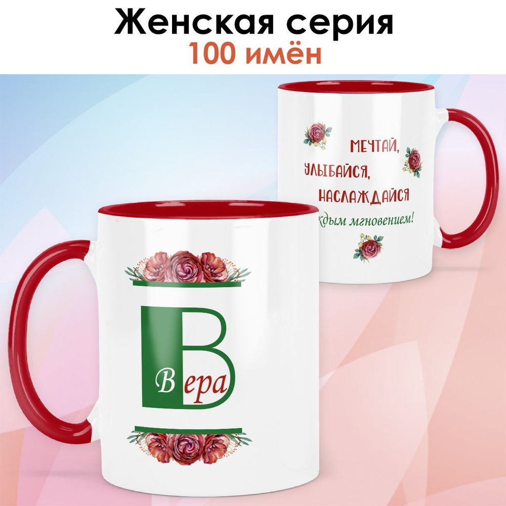 Кружка print LOOK с именем Вера "Красная роза" Женская серия - красная ручка и внутри  #1