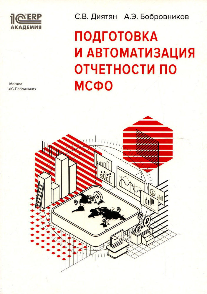 Подготовка и автоматизация отчетности по МСФО | Бобровников Александр Эдуардович, Диятян Светлана Викторовна #1