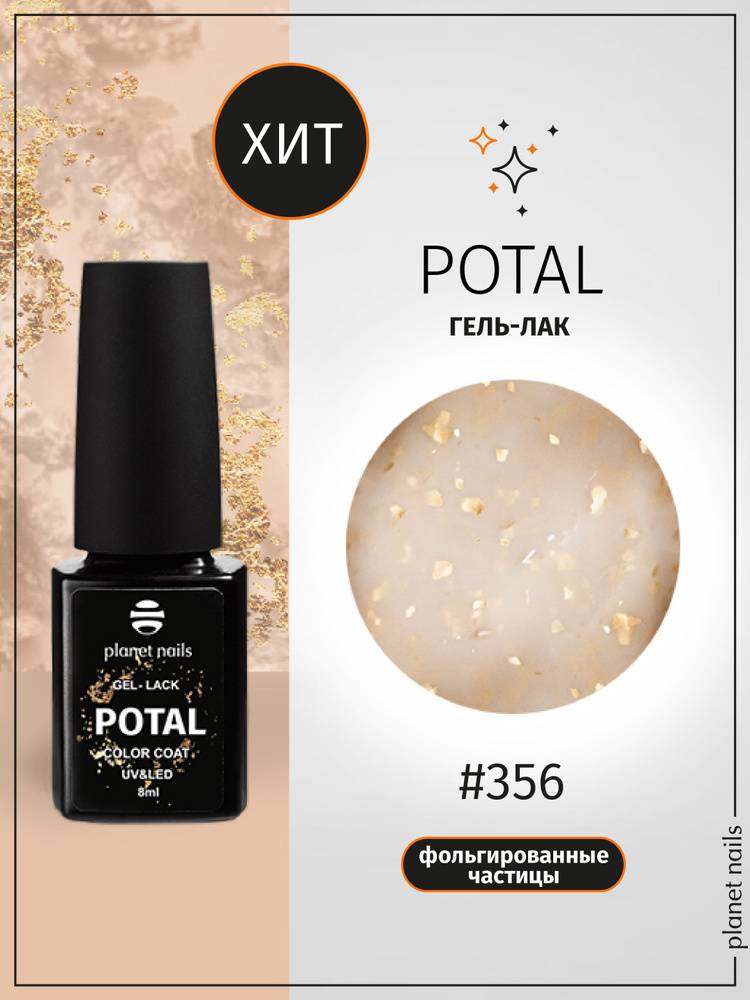 Planet Nails Гель лак для ногтей с блестками светоотражающий POTAL 8 мл, шеллак для маникюра и педикюра #1