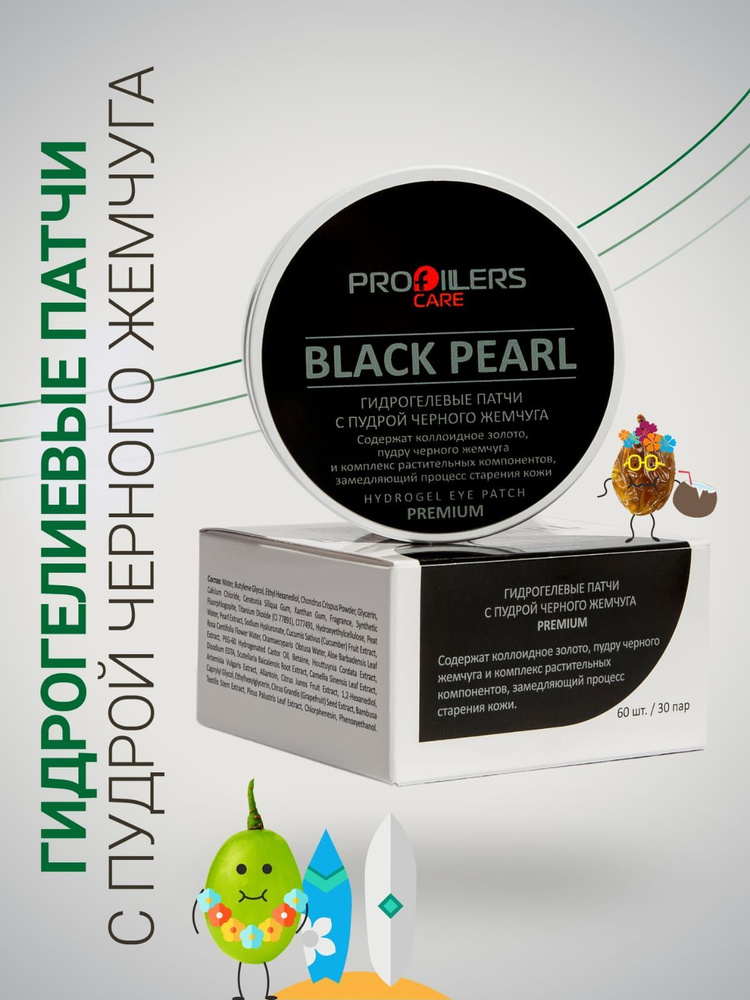 Гидрогелиевые патчи для глаз (набор 3 уп.) Profillers с пудрой черного жемчуга Black Pearl Профилерс, #1