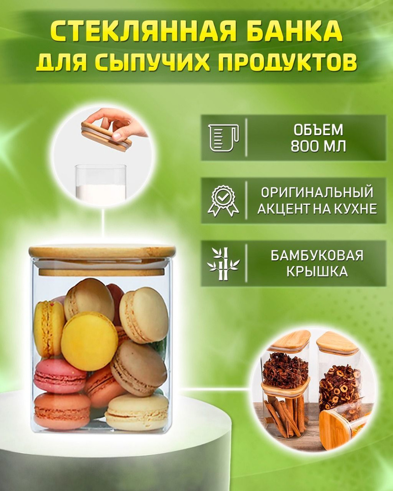 Стеклянная банка для сыпучих продуктов с бамбуковой крышкой/ контейнер для хранения продуктов/ емкость #1