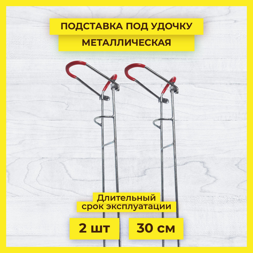 Подставка для удилища металлическая, 30 см, 2 шт. #1