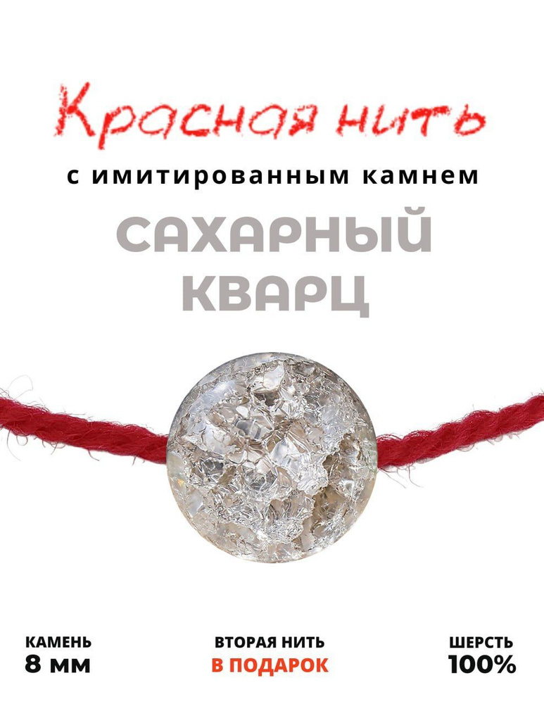 Красная нить Сахарный кварц - 100 % шерсть, имитированный камень, 8 мм - браслет, для раскрытия талантов #1