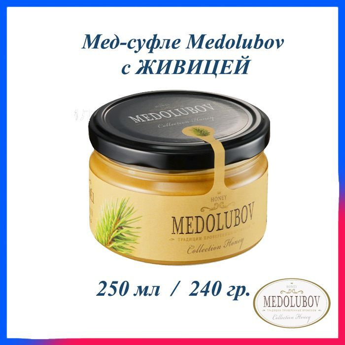 Мед-суфле Медолюбов с Живицей 250 мл #1