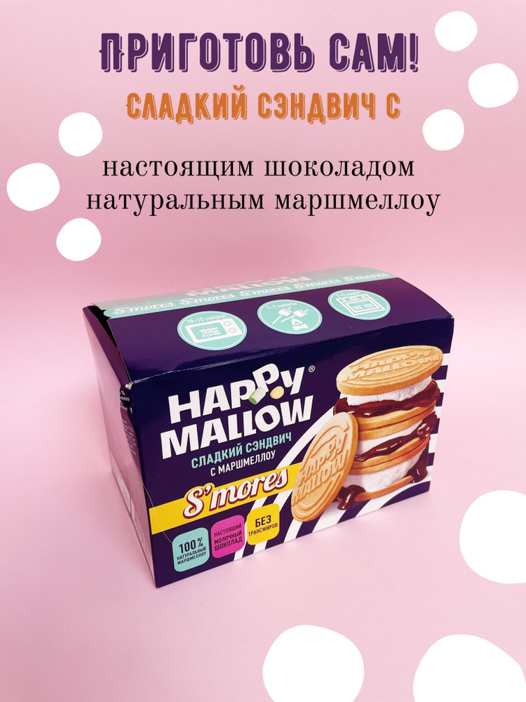 Happy Mallow Smores набор для сладкого сэндвича   180г #1