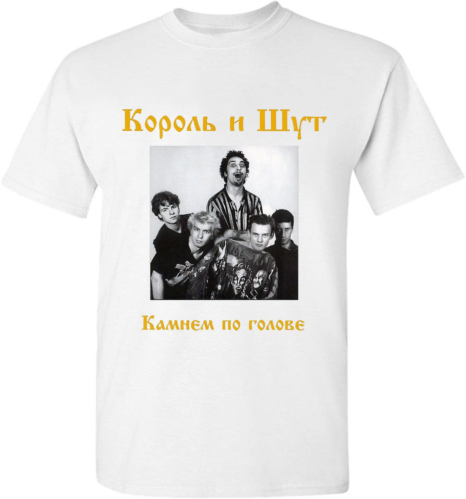 Футболка Король И Шут, размер 50, цвет белый, 棉花 - купить по выгодной ...