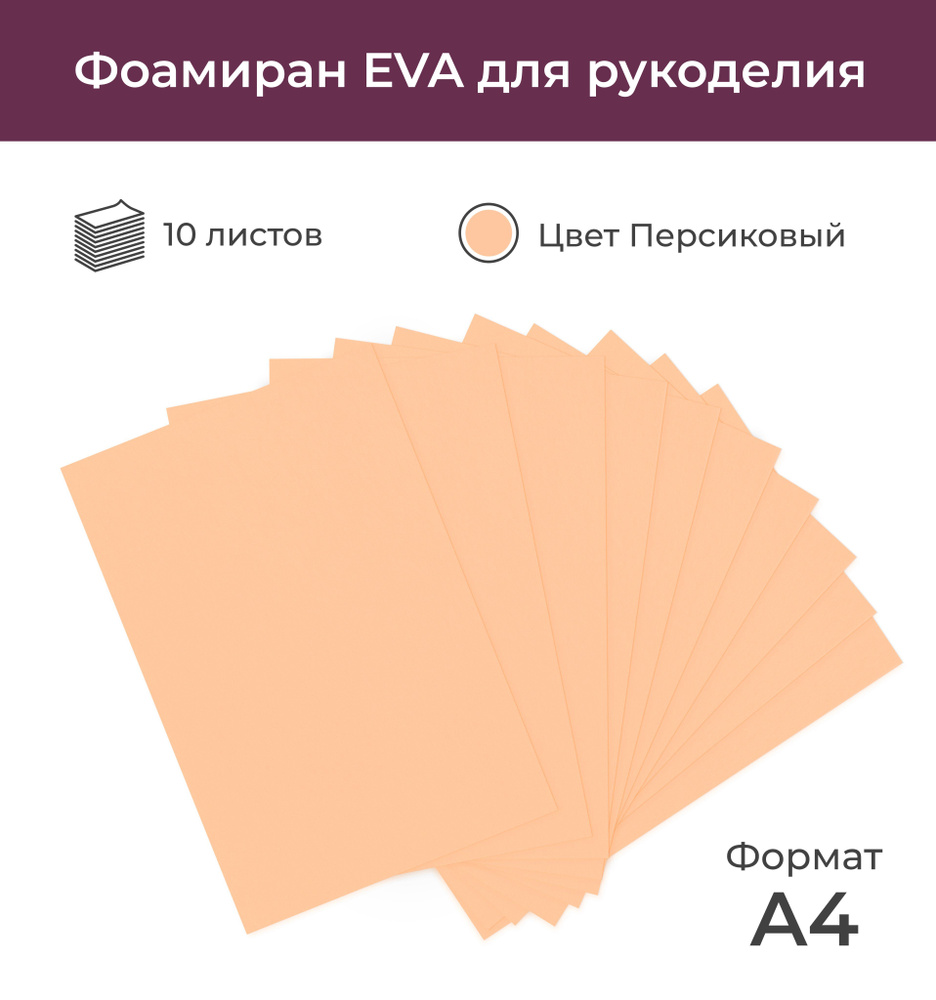 Фоамиран экстра 0,8 мм персиковый 20х30 см 10 листов А4 #1