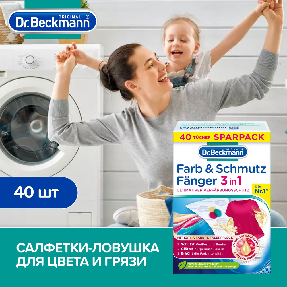 Салфетки для стирки против окрашивания 40 шт Dr.Beckmann из микрофибры /  ловушка для цвета и грязи (стиральные салфетки) - купить с доставкой по  выгодным ценам в интернет-магазине OZON (881998150)