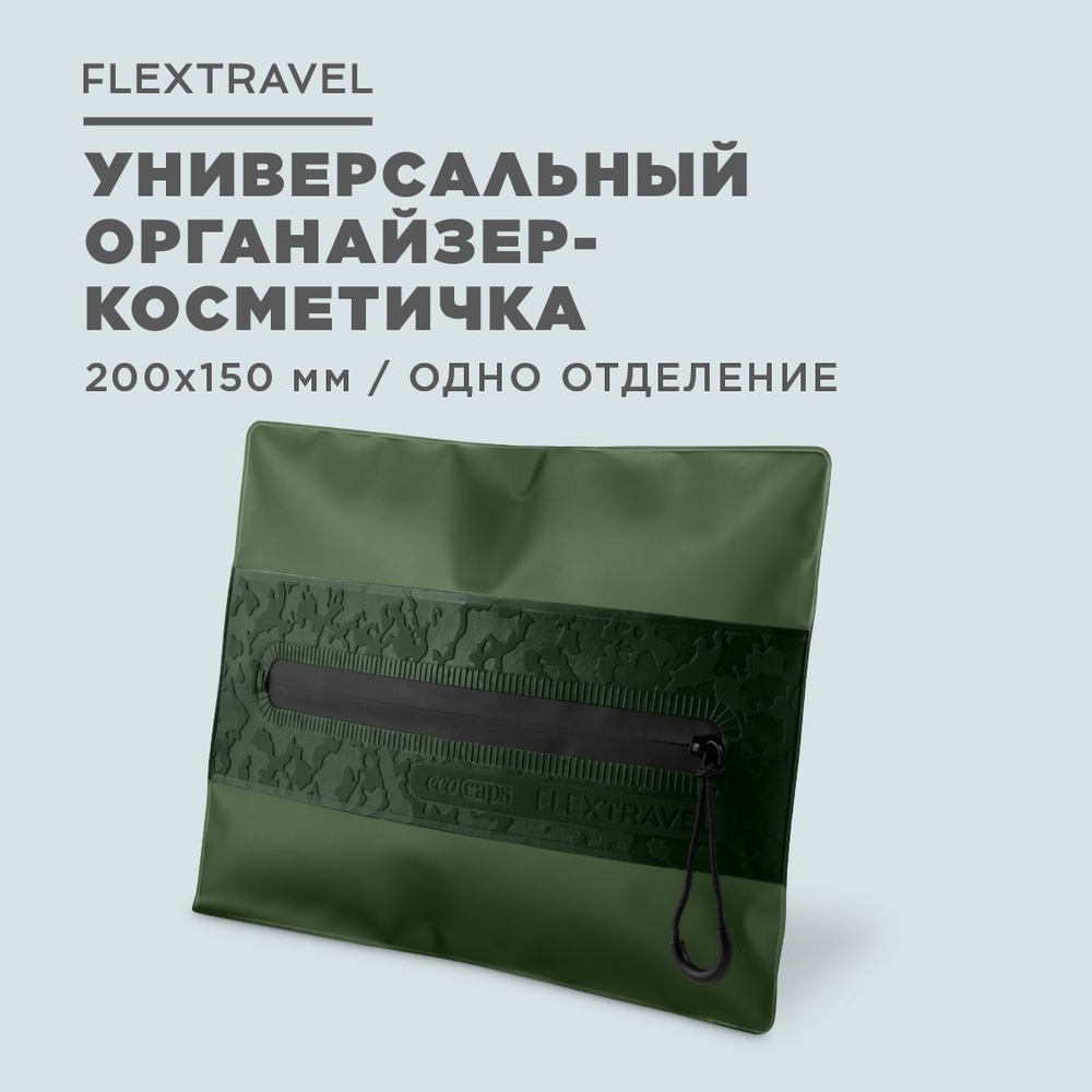 Косметичка FlexTravel, ФлексТревел дорожная, мужская, органайзер - косметичка женская, сумочка для бассейна, #1