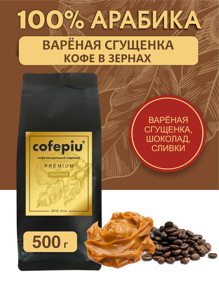 Кофе в зернах Вареная Сгущенка арабика 500 гр. #1