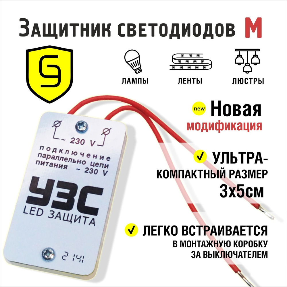 Устройство защиты светодиодных ламп и светодиодов 300 Вт УЗС LED Модифицированный (комплект из 2шт)  #1