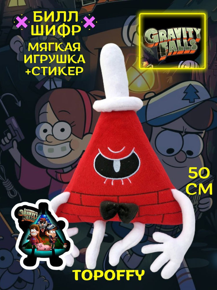 Мягкая игрушка Билл Шифр Гравити Фолз Gravity Falls #1