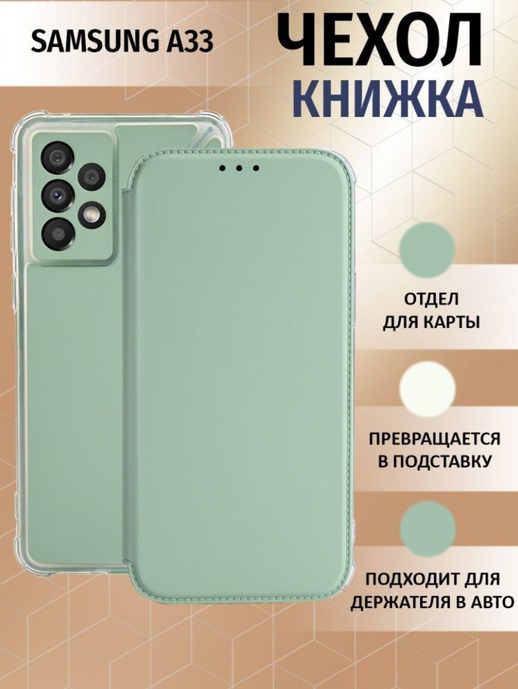 Чехол книжка для Samsung Galaxy A33 5G / Галакси А33 5Джи Противоударный чехол-книжка, Мятный-Оливковый #1