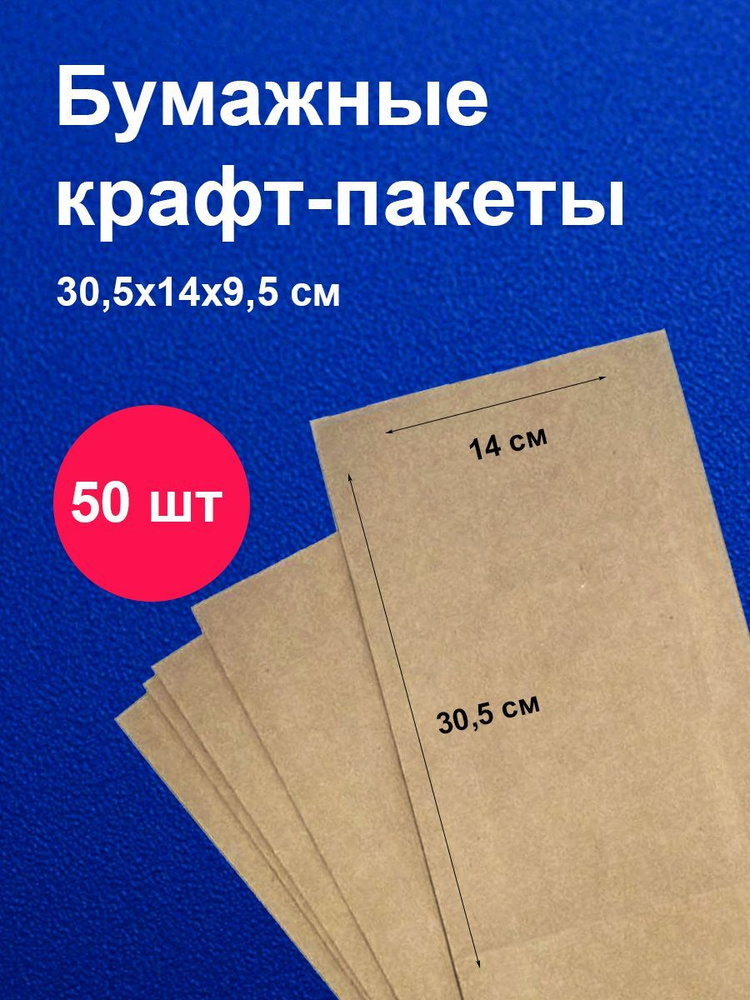 Пакеты бумажные крафт 14х9,5х30,5 см 50 шт упаковка для продуктов  #1