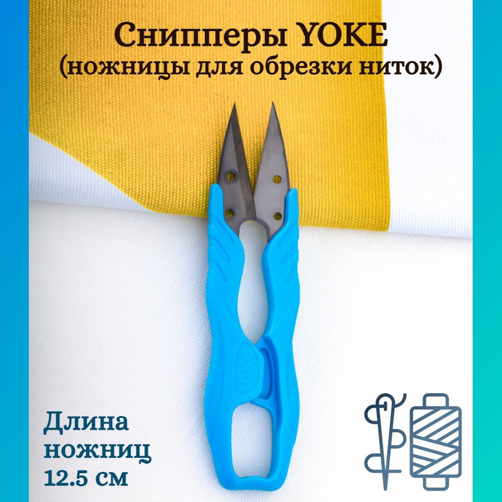 Сниппер Yoke, для обрезки нитей, пластиковые ручки, 12,5 см #1