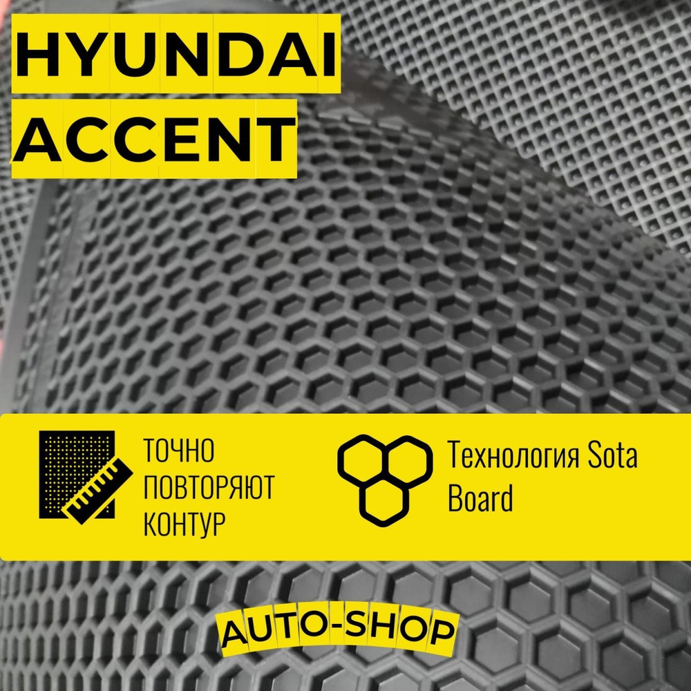 Коврики для Hyundai Accent Хендай Акцент соты резиновые с бортом ЭВО ЭВА  #1