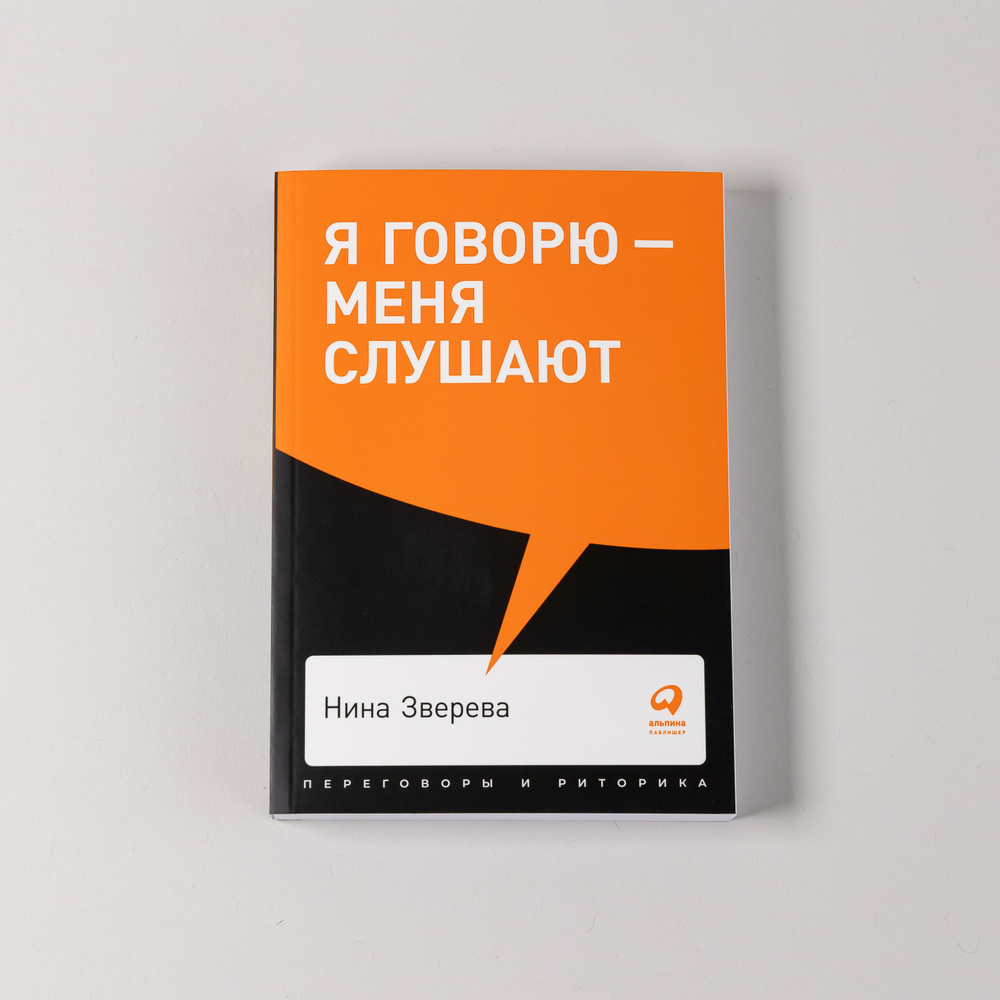 Я говорю - меня слушают: Уроки практической риторики / Переговоры и публичные выступления | Зверева Нина #1