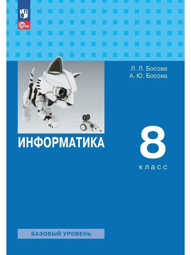 Информатика. 8 класс. Учебник. ФГОС. Босова Л. Л. | Босова Людмила Леонидовна, Босова Анна Юрьевна  #1