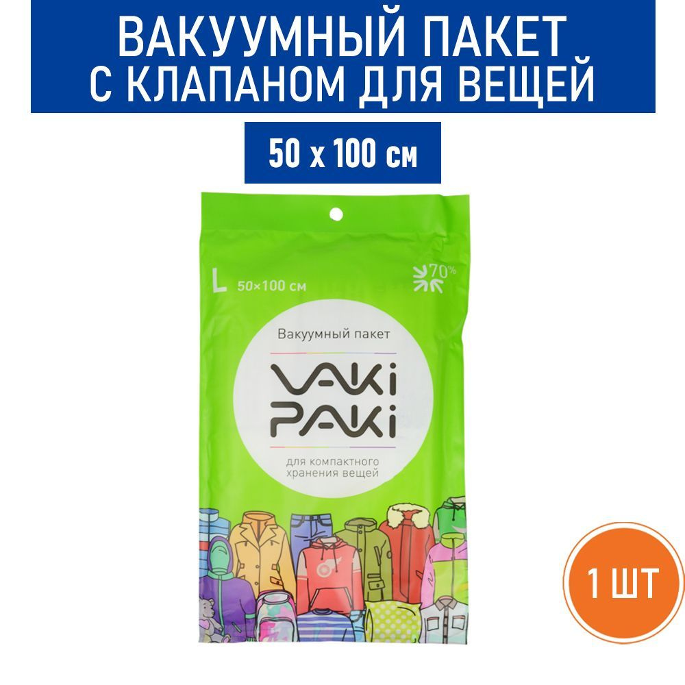 Вакуумный пакет с клапаном для вещей VAKIPAKI, размер L, 50х100 см - 1 шт.  #1