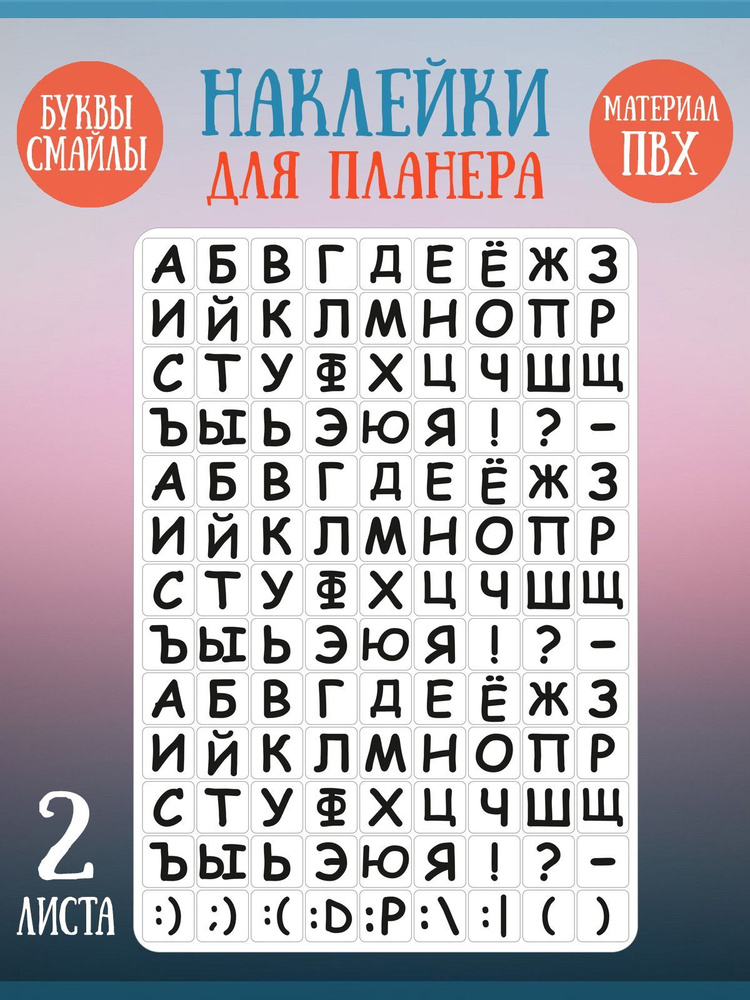 Набор наклеек RiForm "Русский Алфавит", 2 листа #1