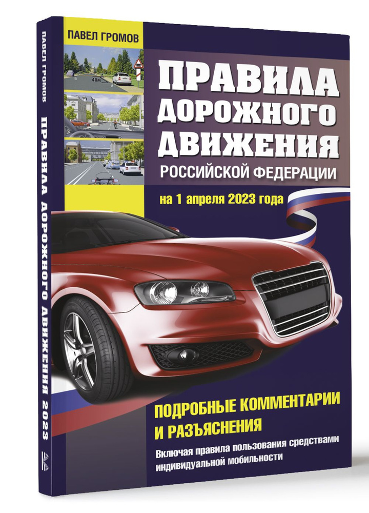 Правила дорожного движения Российской Федерации на 1 апреля 2023 года. Подробные комментарии и разъяснения. #1