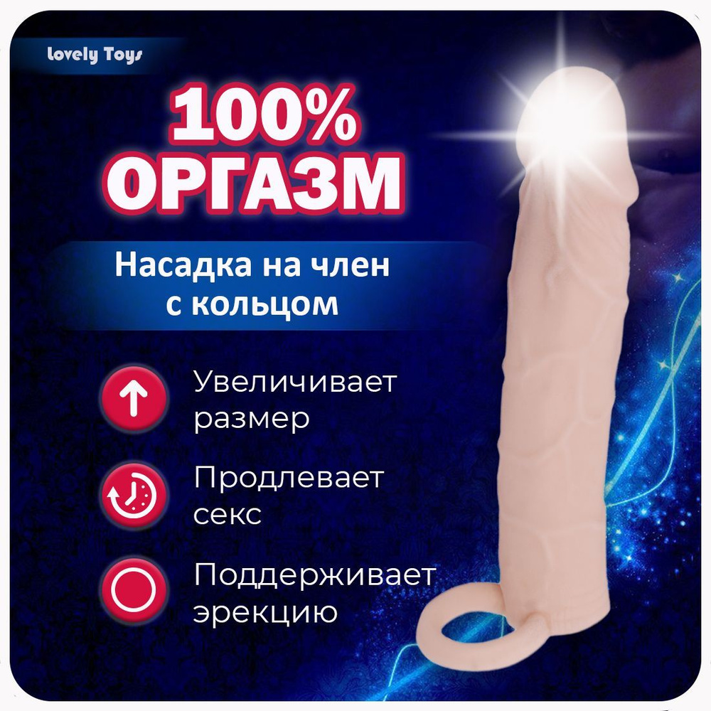 LovelyToys Насадки и удлинители эротические, На член, 18см #1