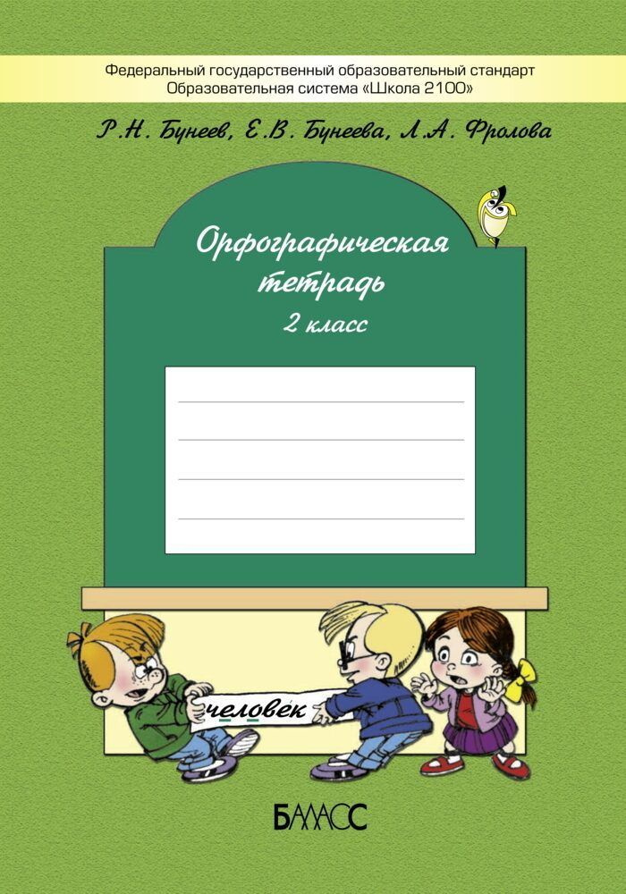 Бунеев. Орфографическая тетрадь 2 кл. ФГОС | Бунеев Рустэм Николаевич  #1