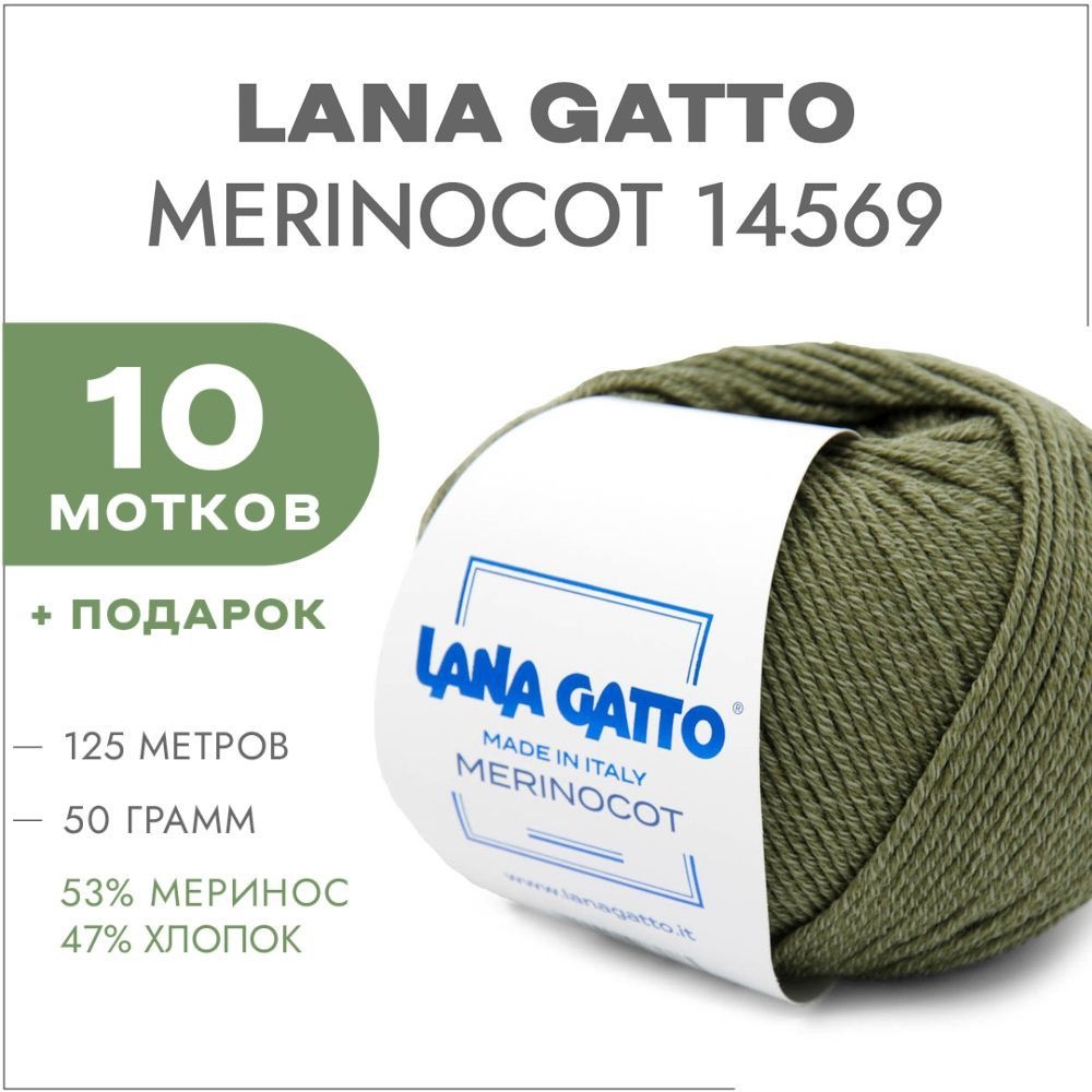 Пряжа Lana Gatto Merinocot 14569 Шалфей 10 мотков (Меринос и хлопок для вязания Лана Гатто Меринокот) #1